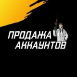 ПРОДАЖА АККАУНТОВ ПАБГ PUBG