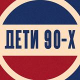 Дети 90-х