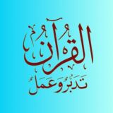 🅾️ الْقُرْآن تَدَبَّر وَ عَمَلْ 🅾️