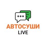Чат AVTOSUSHI — LIVE