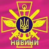 Новини ЗСУ