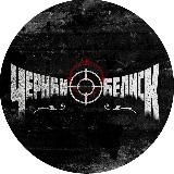 Чёрный Обелиск