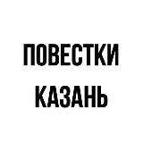 Повестки | Казань