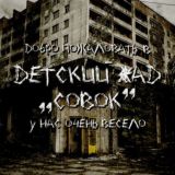 Детский ад «Совок»