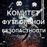 Комитет Футбольный Безопасности