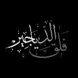مَن كربي؟