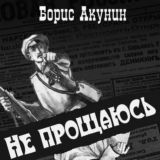 Не прощаюсь