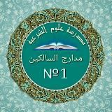 قناة العقيده ( مدارج السالكين )