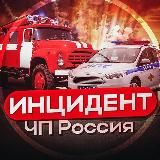 ЧП России | Инцидент
