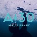 Фридайвинг с А-30