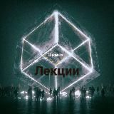 Мировое Д - Лекции о Магии.