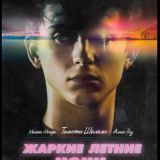 Жаркие летние ночи