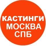 Кастинги в Москве и СПБ Массовка Актеры Модели