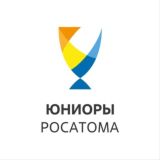 Юниоры Росатома