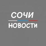 Сочи Новости