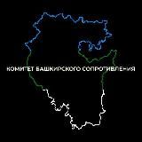 Комитет башкирского сопротивления (КБС)