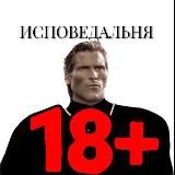 Исповедальня 18+