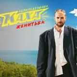 Непосредственно Каха: Женитьба