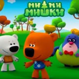 Ми-ми-мишки