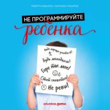 Не программируйте ребенка