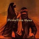 ЖемчуЖена Мужа