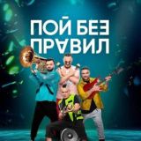Пой без Правил