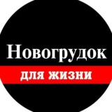 "Новогрудок для жизни"