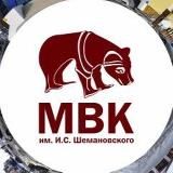 МВК им. И. С. Шемановского