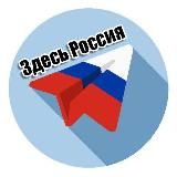 Здесь Россия 🇷🇺