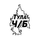 Тула Ч/Б