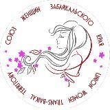 Союз женщин России Забайкальского края