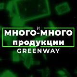 Отзывы GREENWAY