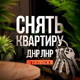 АРЕНДА ДНР/НЕДВИЖИМОСТЬ ДОНЕЦК