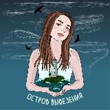 Остров вывезения 🌊
