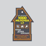 1000 мелочей №1