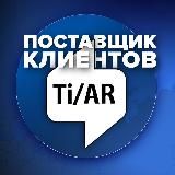 Рекламное агентство TiAR | Продвижение SMM | Разработка сайта | Реклама | Маркетинг | Дизайн | Бизнес | Франшиза