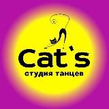 Студия танца Cats♥️