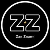 Zак Zнает • TEAM
