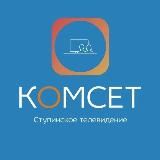 ТВ-Комсет Ступино