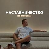 Наставничество по запускам