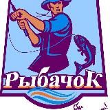 Рыбачок
