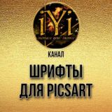 🔥ШРИФТЫ ДЛЯ PicsArt🔥