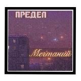 предел мечтаний