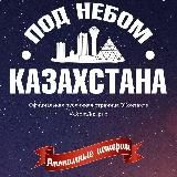 Под Небом Казахстана