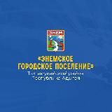Администрация Энем