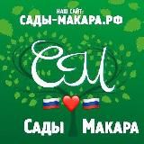 МАКАР И ЕГО КОМАНДА/ СВОИХ НЕ БРОСИМ