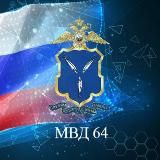 МВД 64