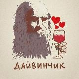 Дайвинчик🍷❤️