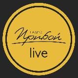 Прибой Live 🎙️