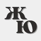 ЖЮ